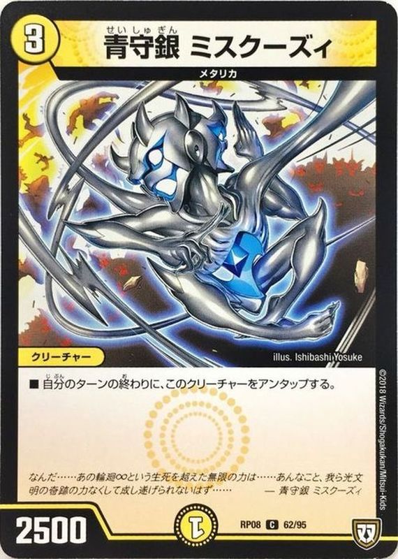 青守銀 ミスクーズィ【C】{RP0862/95}《光》