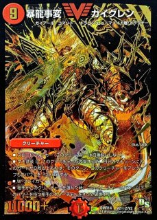 状態B〕超戦龍覇モルトNEXT【VV】{EX06DK1/DK6}《火》