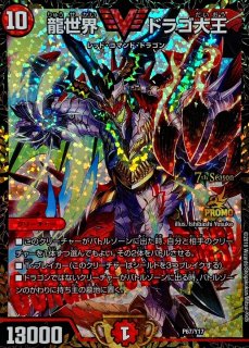 王道の革命ドギラゴン【SR】{P34/Y24}《多》 - カードラッシュDM