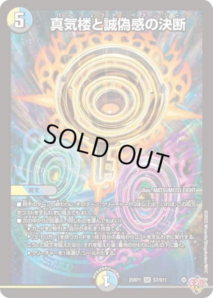 状態B〕真気楼と誠偽感の決断【SR】{25RP1S7/S11}《多》 - カード