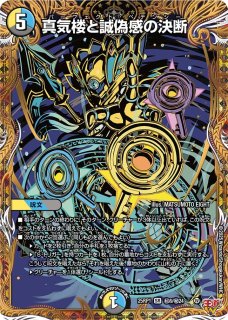 真気楼と誠偽感の決断 - カードラッシュDM