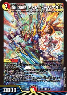 頂上連結ロッド・ゾージア5th - カードラッシュDM