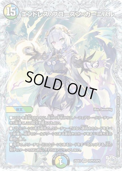 エンドレス・フローズン・カーニバル【VR】{25EX3CSP5/CSP5}《多