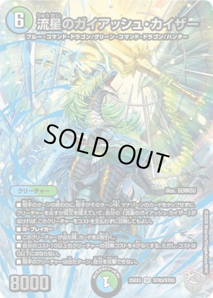 状態A-〕流星のガイアッシュ・カイザー【SR】{25EX3STR5/STR5}《多