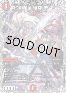 偽りの希望鬼丸「終斗」 - カードラッシュDM