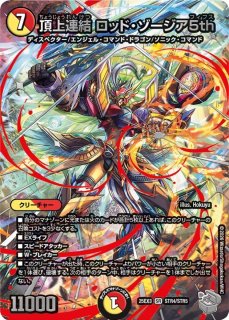 頂上連結ロッド・ゾージア5th - カードラッシュDM