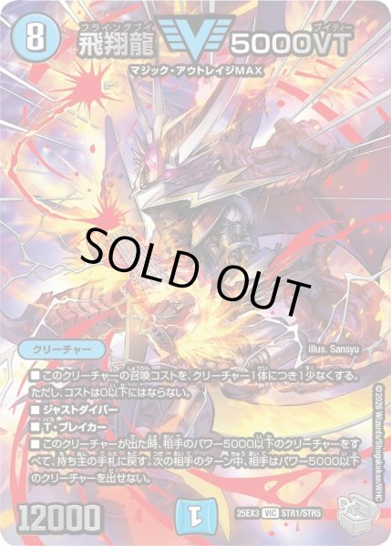 状態A-〕飛翔龍5000VT【VIC】{25EX3STR1/STR5}《水》 - カードラッシュDM