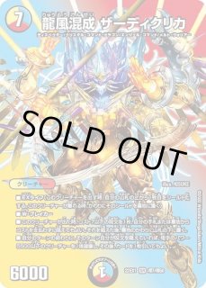 龍風混成ザーディクリカ - カードラッシュDM