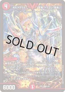 ボルメテウス・武者・ドラゴン「武偉」 - カードラッシュDM