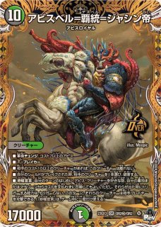 アビスベル=覇=ロード【OR】{23RP31B/22}《多》