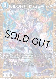 終止の時計ザ・ミュート - カードラッシュDM