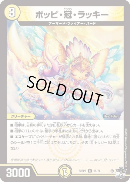 状態A-〕ポッピ・冠・ラッキー【R】{23RP311/74}《光》