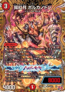 状態A-〕超戦龍覇モルトNEXT【WVC】{22BD19/19}《火》