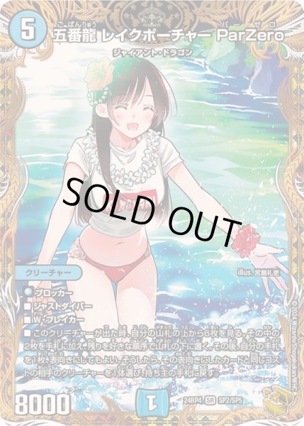 状態A-〕五番龍レイクポーチャーParZero【SR】{24RP4SP2/SP5}《水