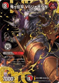 状態A-〕鬼ヶ覇覇覇ジャオウガ【DMR】{24RP4DM1秘/DM1}《多》 - カード