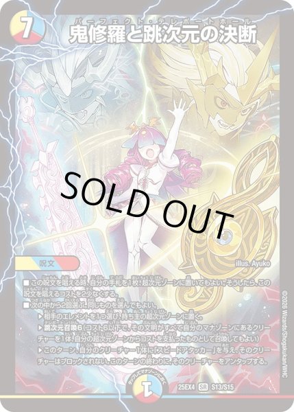 鬼修羅と跳次元の決断【SR】{25EX4S13/S15}《多》