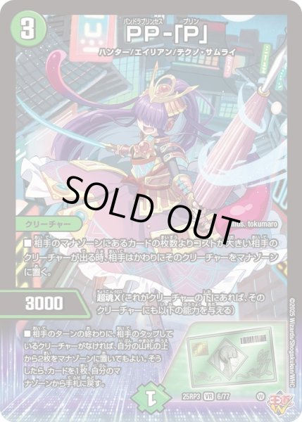 状態B〕PP-「P」【VR】{25RP36/77}《自然》