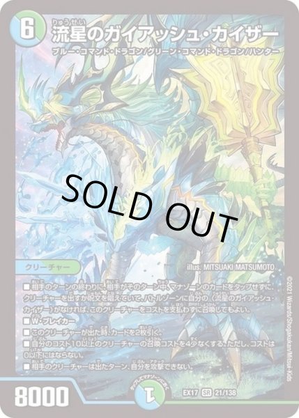 流星のガイアッシュ・カイザー【SR】{EX1721/138}《多》