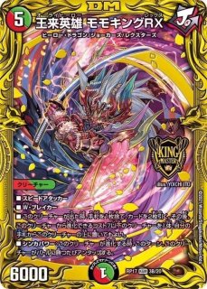 状態B〕王来英雄モモキングRX【KGM】{RP173B/20}《多》