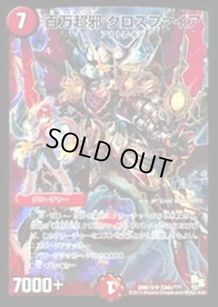 百万超邪クロスファイア【SR】{DMX19S34h/???}《火》