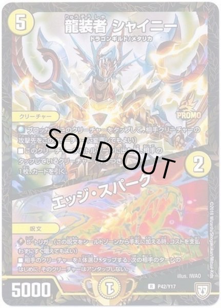 龍装者シャイニー/エッジ・スパーク【-】{P42/Y17}《光》