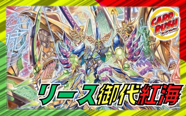 リース御代紅海【ver1.0】{40枚}《デッキ販売》