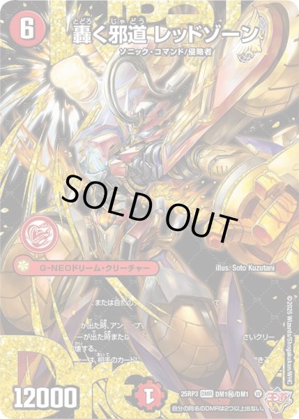 轟く邪道レッドゾーン【DMR】{25RP3DM1秘/DM1}《火》