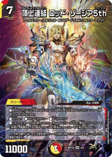 頂上連結ロッド・ゾージア5th【SR】{ART195/5}《多》