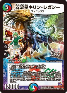 状態B〕双流星キリン・レガシー【SR】{DMX22-b56/???}《多》