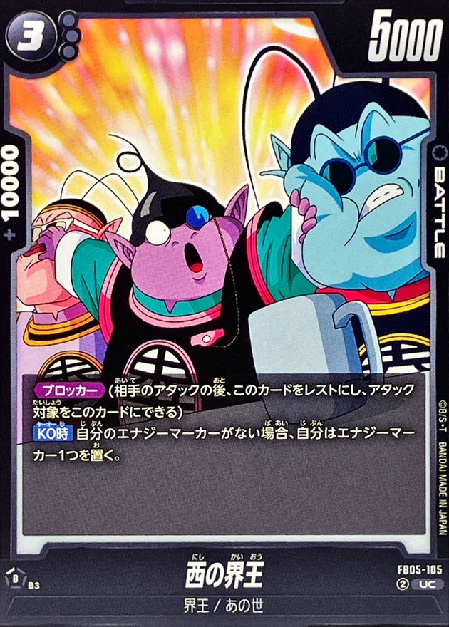 西の界王【UC】{FB05-105} - カードラッシュ ドラゴンボール
