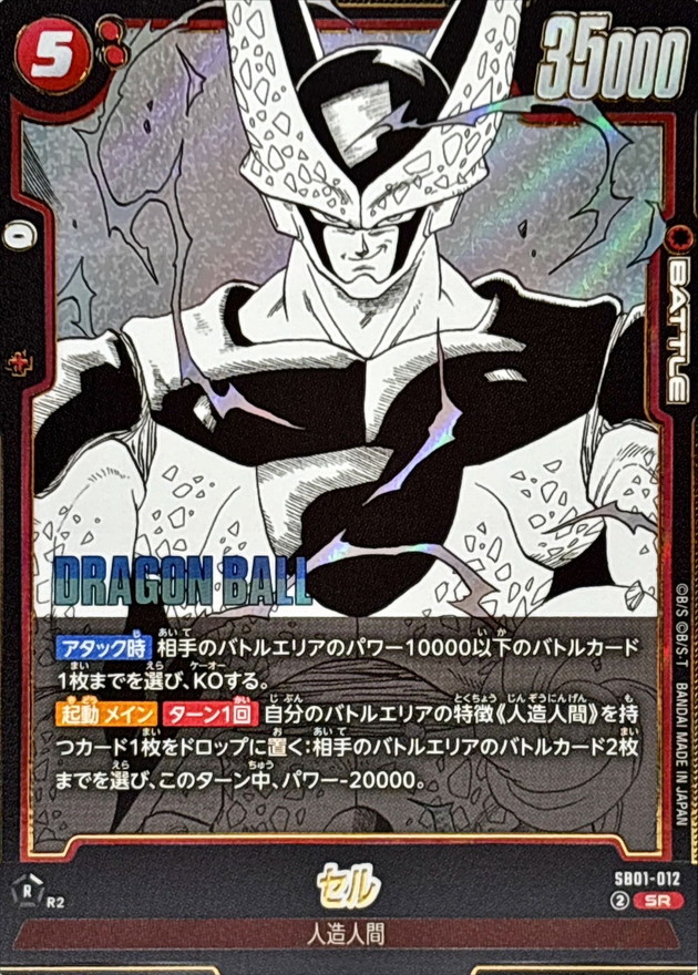 セル(漫画絵)【SR】{SB01-012} - カードラッシュ ドラゴンボール