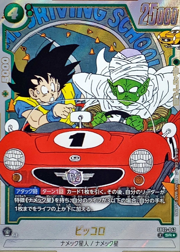 ピッコロ(パラレル/漫画絵)【SR☆】{SB02-043} - カードラッシュ