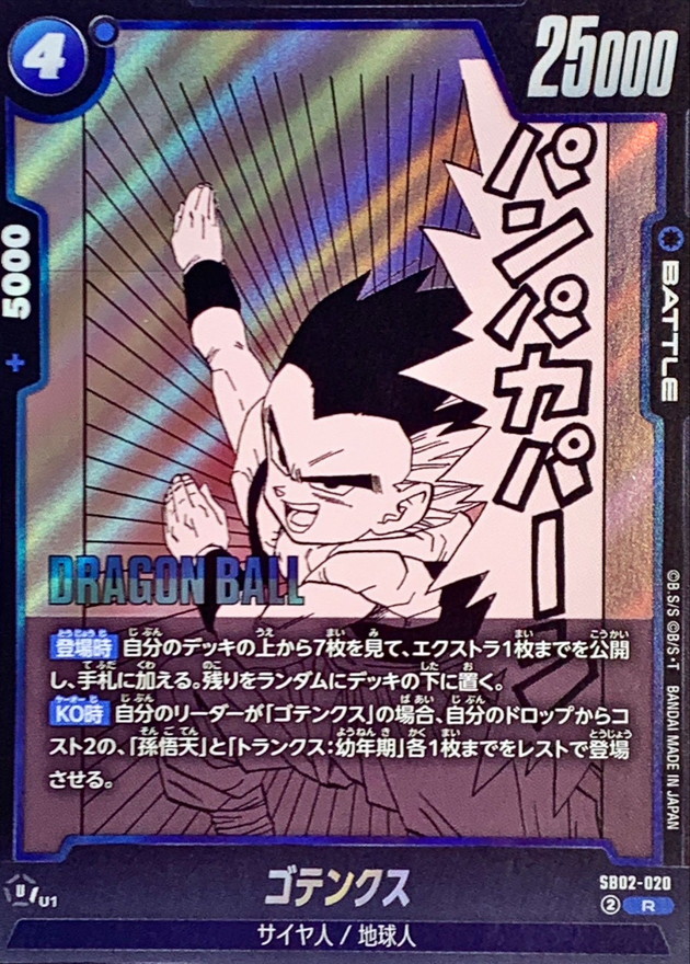 ゴテンクス(漫画絵)【R】{SB02-020} - カードラッシュ ドラゴンボール