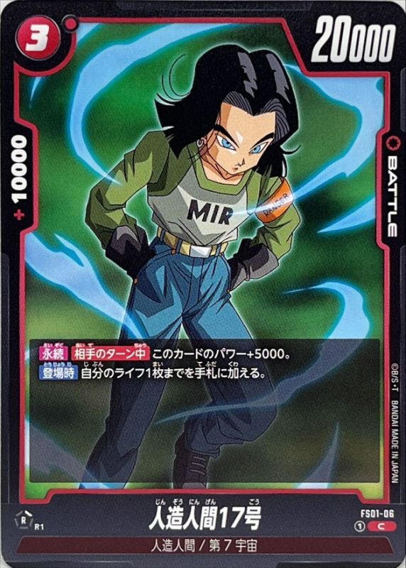 人造人間17号【C】{FS01-06}