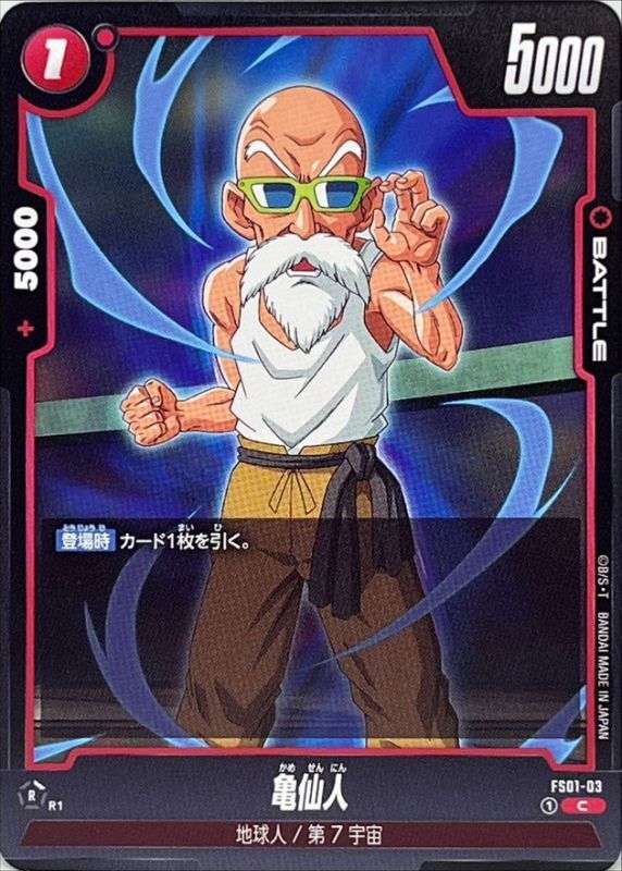亀仙人【C】{FS01-03}