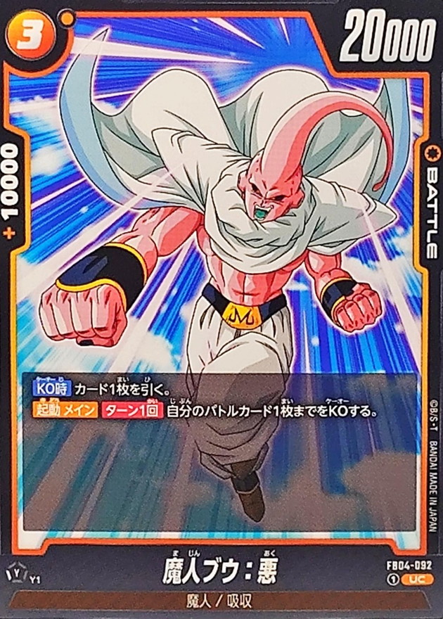 魔人ブウ：悪【UC】{FB04-092} - カードラッシュ ドラゴンボール