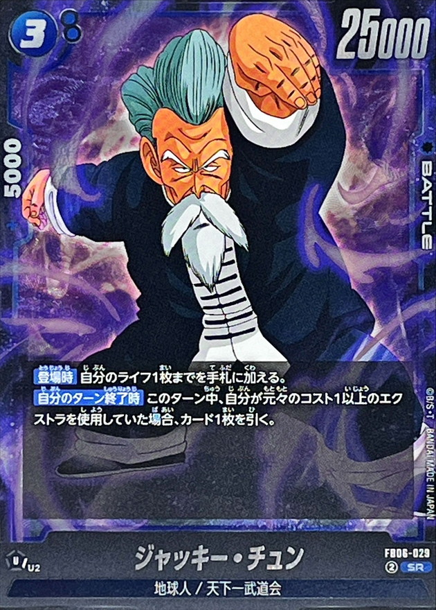 ジャッキー・チュン【SR】{FB06-029} - カードラッシュ ドラゴンボール