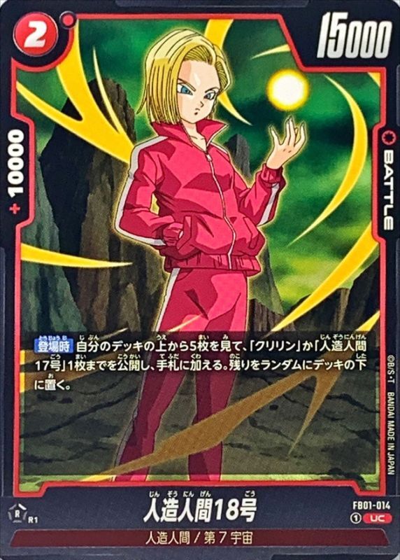人造人間18号【UC】{FB01-014}