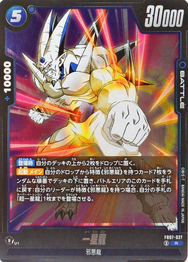 一星龍【R】{FB07-027} - カードラッシュ ドラゴンボール