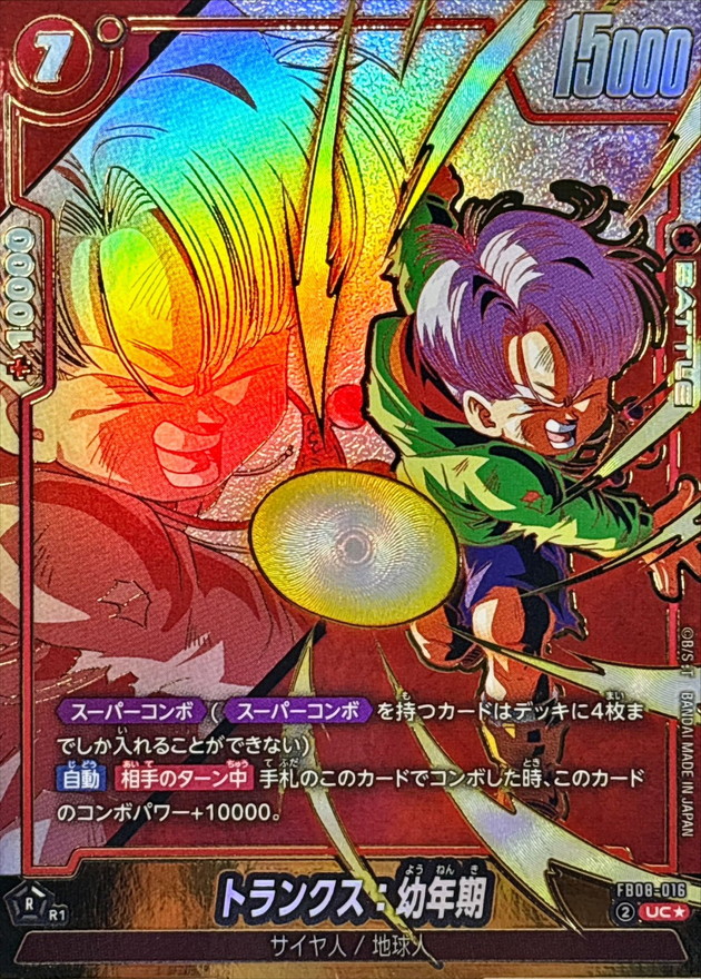 トランクス：幼年期(パラレル)【UC☆】{FB08-016} - カードラッシュ