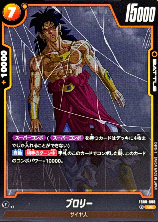 ブロリー【UC】{FB08-088} - カードラッシュ ドラゴンボール