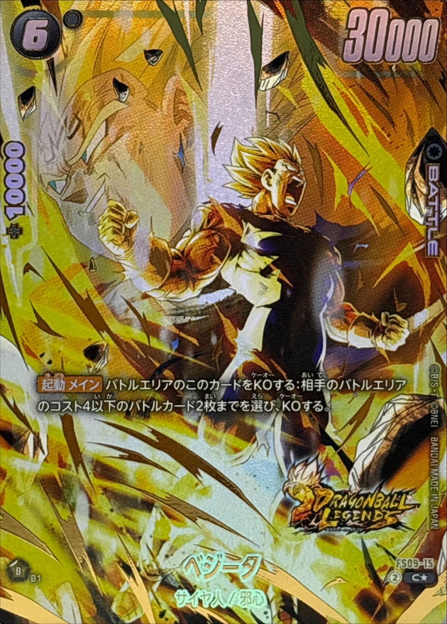 ベジータ(パラレル/金文字)【C☆】{FS09-15} - カードラッシュ