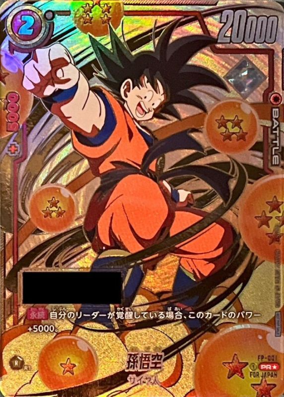 孫悟空(パラレル/シリアル)【PR☆】{FP-001}