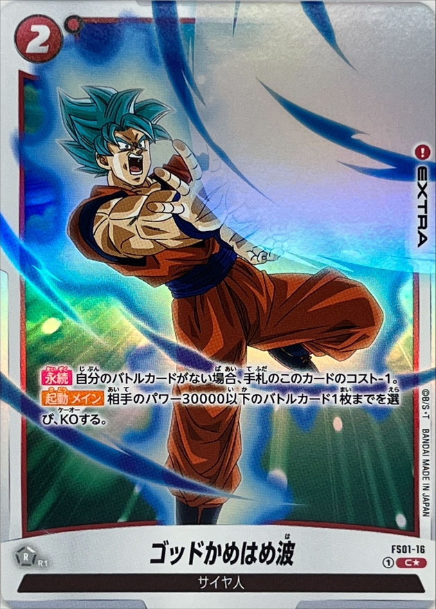 状態B〕ゴッドかめはめ波(パラレル/発射)【C☆】{FS01-16}