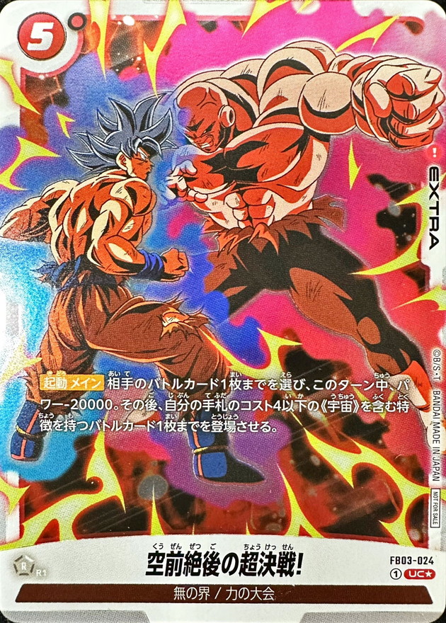 空前絶後の超決戦!(パラレル/フルアート/黒文字)【UC☆】{FB03-024}