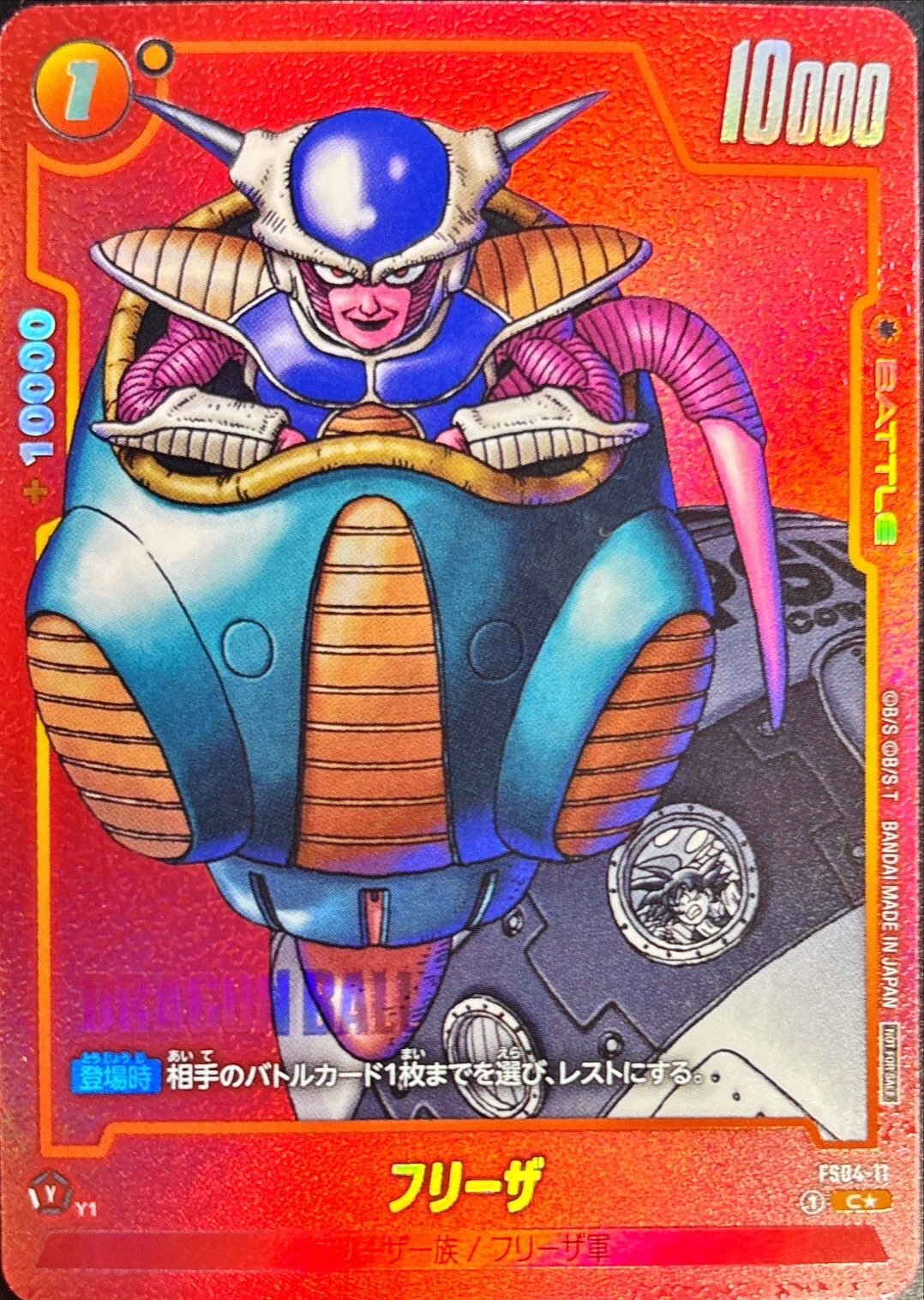 フリーザ(パラレル/赤背景/漫画絵)【C☆】{FS04-11} - カードラッシュ