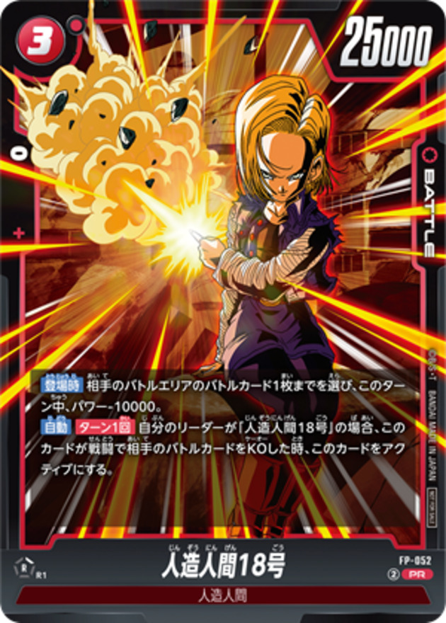 人造人間18号【PR】{FP-052} - カードラッシュ ドラゴンボール