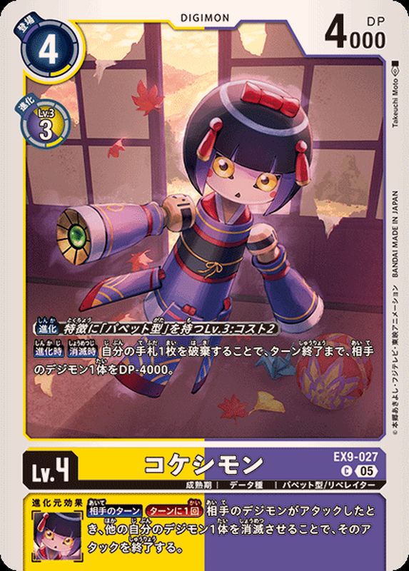 05)コケシモン【C】{EX9-027}《多》 - カードラッシュデジモン