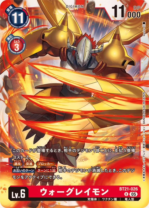 05)ウォーグレイモン【U】{BT21-026}《赤》 - カードラッシュデジモン