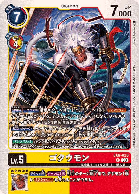 03)ゴクウモン【C】{EX6-023}《多》 - カードラッシュデジモン